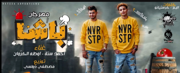 مهرجان باشا 2018 فريق البم