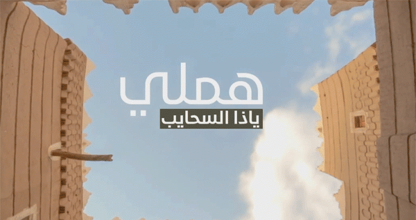 هملي ياذي السحايب