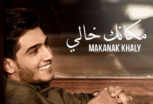اغنية مكانك خالي محمد عساف