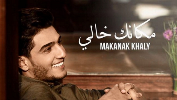 اغنية مكانك خالي محمد عساف