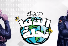 مهرجان الدنيا نحلة فيلو و حوده ناصر