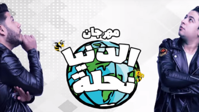 مهرجان الدنيا نحلة فيلو و حوده ناصر