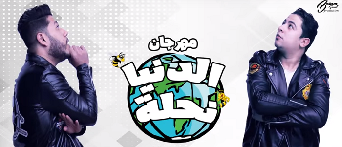 مهرجان الدنيا نحلة فيلو و حوده ناصر
