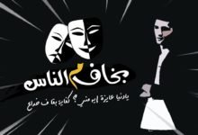 اغنية بخاف من الناس يحيى علاء