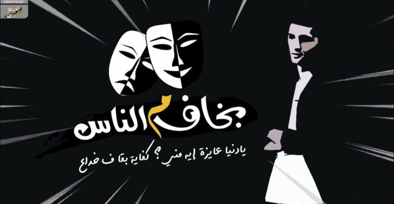 اغنية بخاف من الناس يحيى علاء