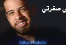 اغنية انتي صغرتي ادهم نابلسي
