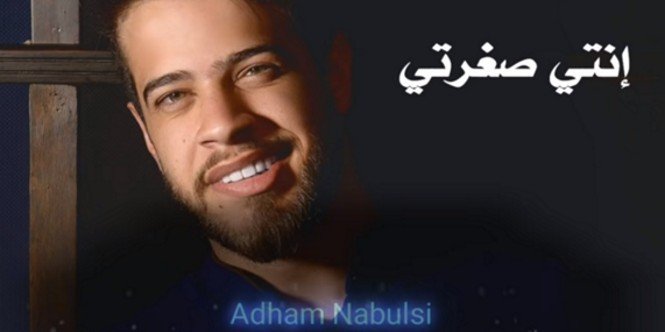 اغنية انتي صغرتي ادهم نابلسي