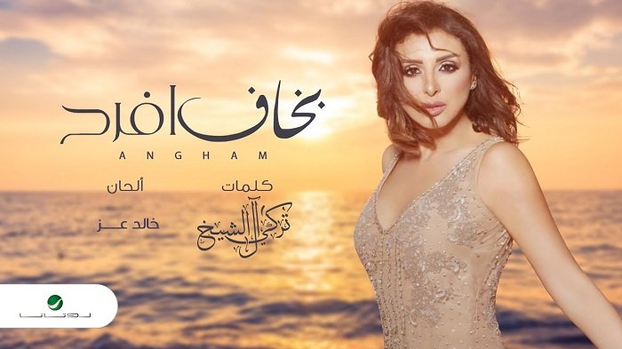 اغنية بخاف افرح انغام