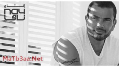 كلمات البوم كل حياتي عمرو دياب 2018