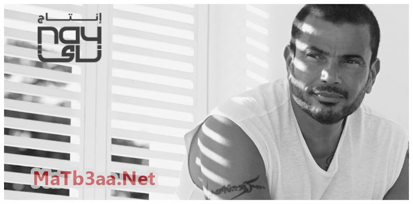 كلمات البوم كل حياتي عمرو دياب 2018