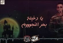مهرجان هنحضر جن فيلو و زيزو النوبي