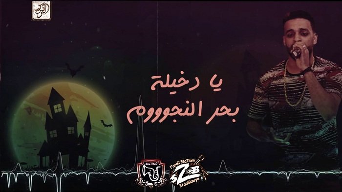 مهرجان هنحضر جن فيلو و زيزو النوبي