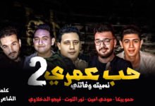مهرجان حب عمري حمو بيكا