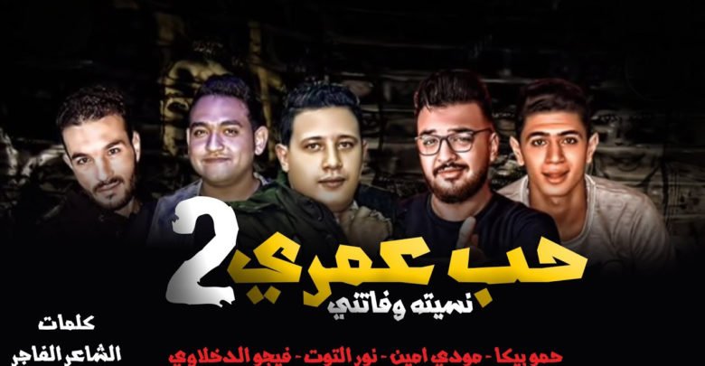 مهرجان حب عمري حمو بيكا