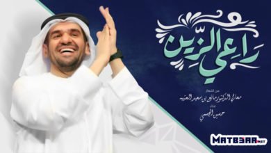 اغنية راعي الزين حسين الجسمي