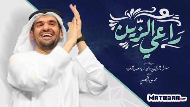 اغنية راعي الزين حسين الجسمي