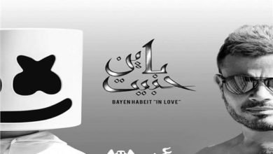 اغنية باين حبيت عمرو دياب
