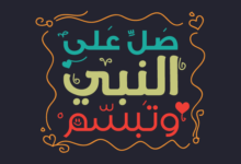صلي على النبي