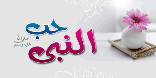 صلي على النبي