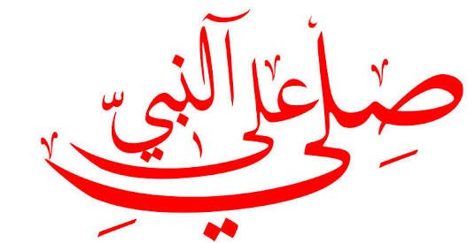 صلي على النبي