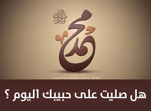 صلي على النبي