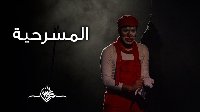 قصيدة المسرحية عمرو حسن