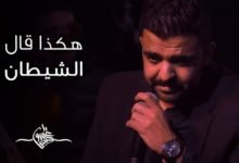 قصيدة هكذا قال الشيطان عمرو حسن