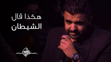 قصيدة هكذا قال الشيطان عمرو حسن