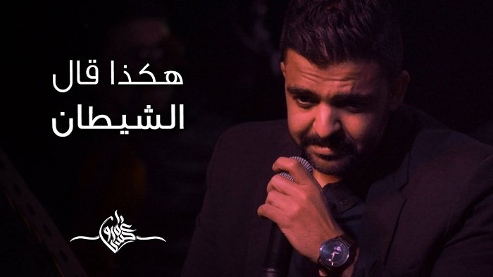 قصيدة هكذا قال الشيطان عمرو حسن