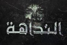 اغنية النداهة الجوكر 2018