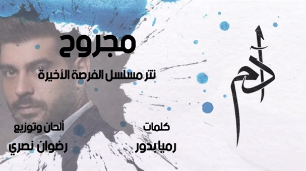 كلمات اغنية مجروح ادم 2018