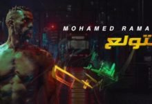 كلمات اغنية هتولع – محمد رمضان
