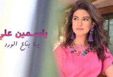كلمات اغنية يا بتاع الورد – ياسمين علي