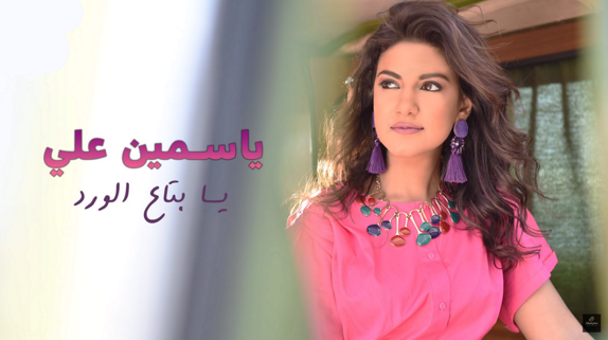 كلمات اغنية يا بتاع الورد – ياسمين علي