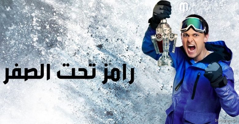 كلمات اغنية رامز تحت الصفر 2018