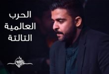 كلمات قصيدة الحرب العالمية الثالثة عمرو حسن