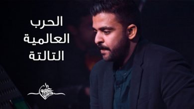 كلمات قصيدة الحرب العالمية الثالثة عمرو حسن
