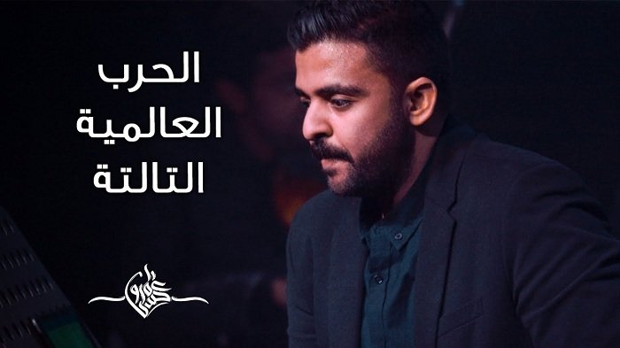 كلمات قصيدة الحرب العالمية الثالثة عمرو حسن