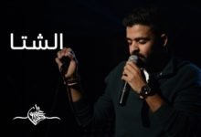 كلمات قصيدة الشتا عمرو حسن