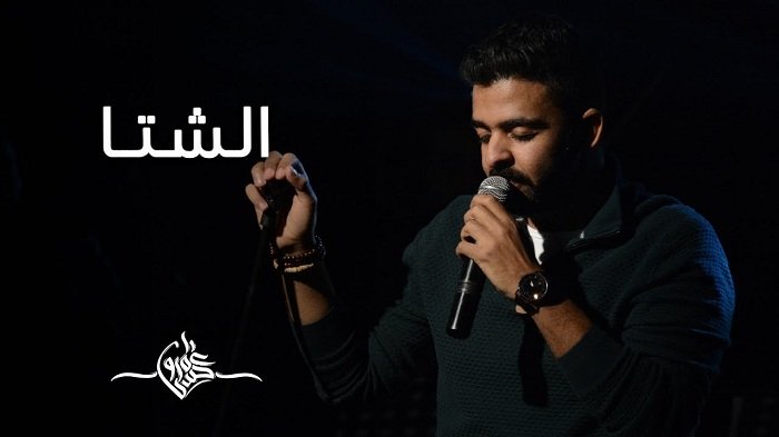 كلمات قصيدة الشتا عمرو حسن