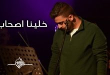 كلمات قصيدة خلينا صحاب عمرو حسن