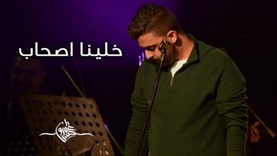 كلمات قصيدة خلينا صحاب عمرو حسن