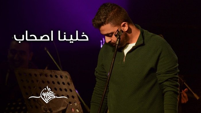 كلمات قصيدة خلينا صحاب عمرو حسن