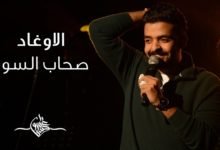 كلمات قصيدة صحاب السوء عمرو حسن
