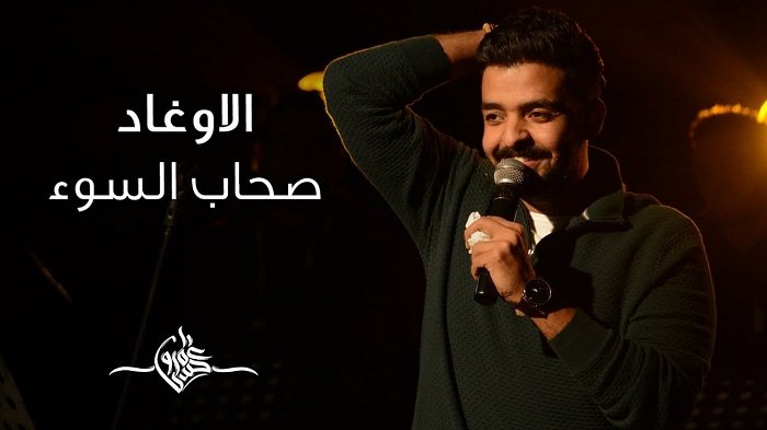 كلمات قصيدة صحاب السوء عمرو حسن