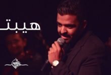 كلمات قصيدة هيبتا عمرو حسن