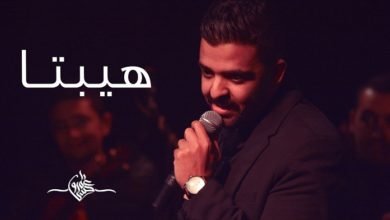 كلمات قصيدة هيبتا عمرو حسن