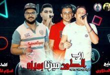 مهرجان رب الكون ميزنا بميزة حمو بيكا