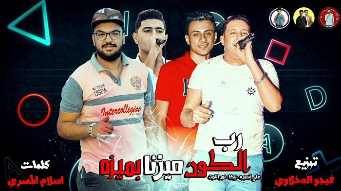 مهرجان رب الكون ميزنا بميزة حمو بيكا