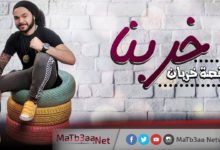مهرجان خربنا وشربنا باسم فيجو 2018